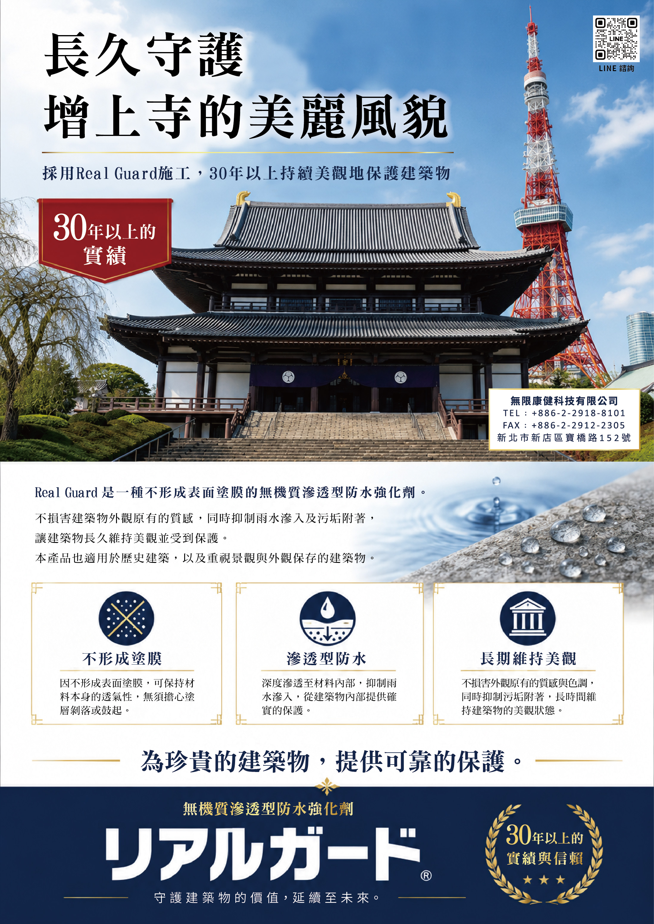 增上寺 歷史建築防護實績